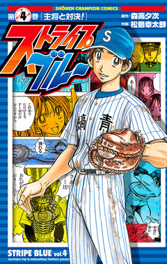 ストライプブルー 4巻