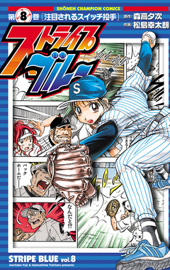 ストライプブルー 8巻