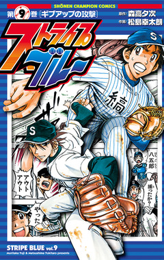 ストライプブルー 9巻
