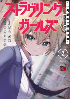 ストラグリング・ガールズ～一発逆転の頭脳決戦～ 2巻