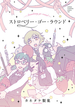 ストロベリー・ゴー・ラウンド 1巻