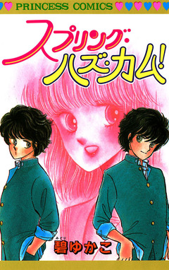 スプリング・ハズ・カム! 1巻