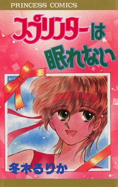 スプリンターは眠れない 1巻