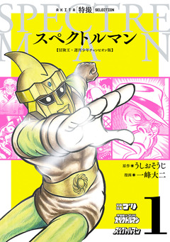 スペクトルマン 冒険王・週刊少年チャンピオン版 1巻