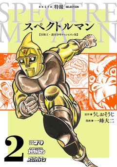 スペクトルマン 冒険王・週刊少年チャンピオン版 2巻