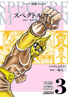 スペクトルマン 冒険王・週刊少年チャンピオン版 3巻