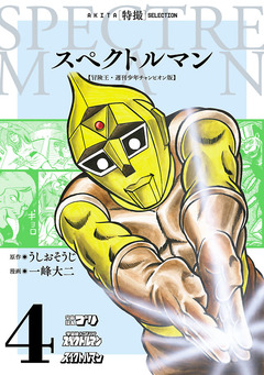 スペクトルマン 冒険王・週刊少年チャンピオン版 4巻