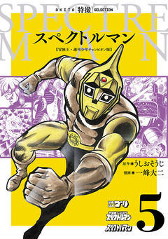 スペクトルマン 冒険王・週刊少年チャンピオン版 5巻