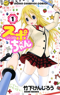 スポ×ちゃん! 1巻