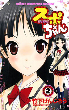 スポ×ちゃん! 2巻
