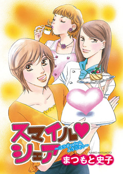 スマイル・シェア ~コラボcafeへようこそ!~ 1巻