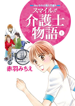 スマイル!!介護士物語 1巻