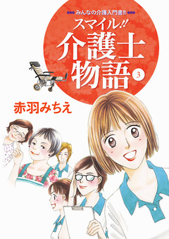 スマイル!!介護士物語 3巻