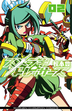 スメラギドレッサーズ 2巻