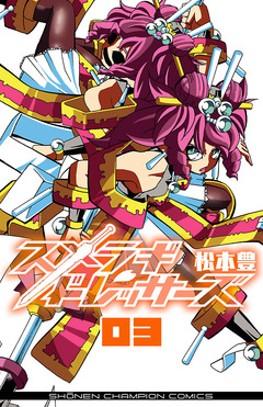 スメラギドレッサーズ 3巻