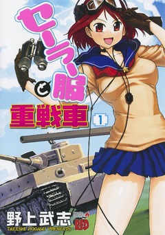 セーラー服と重戦車 1巻