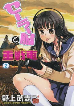 セーラー服と重戦車 2巻
