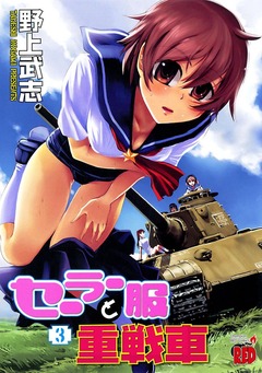 セーラー服と重戦車 3巻