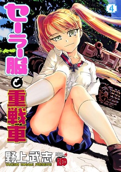 セーラー服と重戦車 4巻