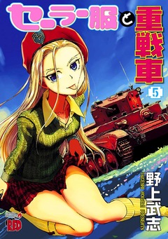 セーラー服と重戦車 5巻