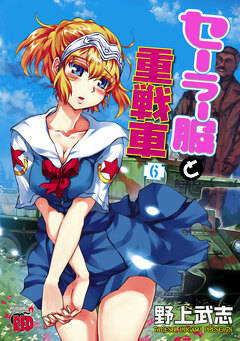 セーラー服と重戦車 6巻