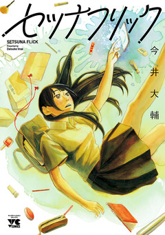 セツナフリック 1巻