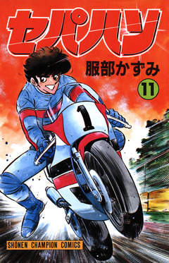 セパハン 11巻