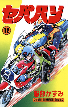 セパハン 12巻