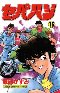 セパハン 15巻