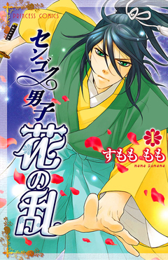 センゴク男子 花の乱 1巻