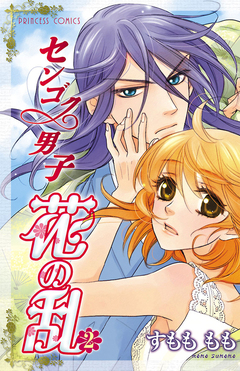 センゴク男子 花の乱 2巻