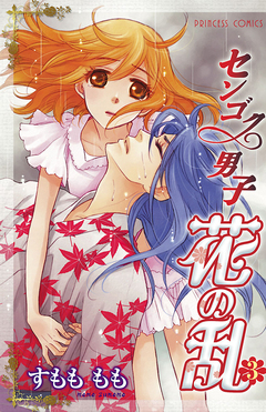 センゴク男子 花の乱 3巻