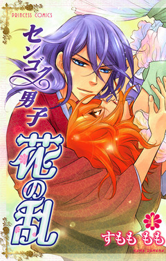 センゴク男子 花の乱 4巻