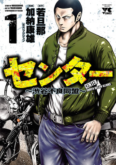 センター～渋谷不良同盟～ 1巻