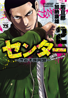 センター～渋谷不良同盟～ 2巻