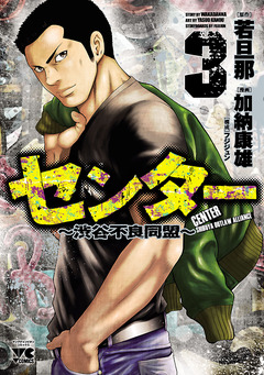 センター～渋谷不良同盟～ 3巻
