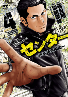 センター～渋谷不良同盟～ 4巻