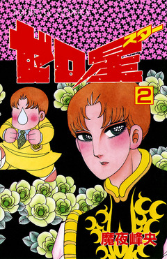 ゼロ星(スター) 2巻