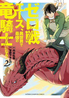 ゼロ戦エース、異世界で最強の竜騎士になる! 2巻