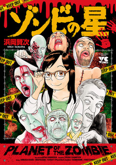 ゾンビの星 1巻