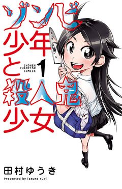 ゾンビ少年と殺人鬼少女 1巻