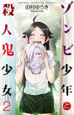 ゾンビ少年と殺人鬼少女 2巻