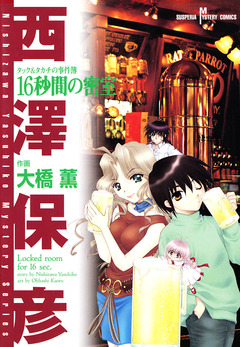 タック&タカチの事件簿 1巻