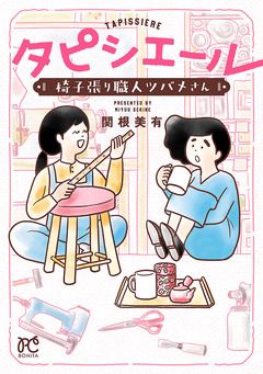 タピシエール 椅子張り職人ツバメさん 1巻