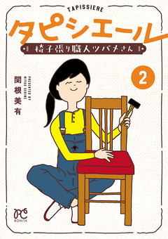 タピシエール 椅子張り職人ツバメさん 2巻