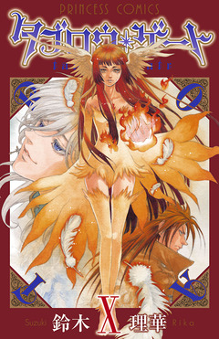 タブロウ・ゲート 10巻