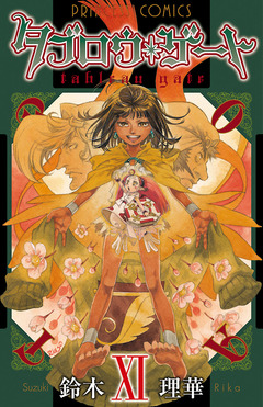 タブロウ・ゲート 11巻