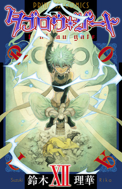 タブロウ・ゲート 12巻