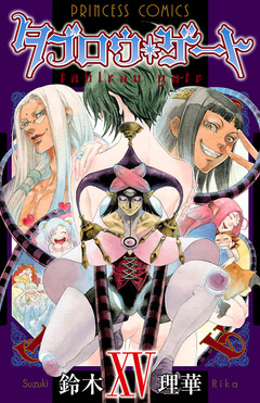 タブロウ・ゲート 15巻