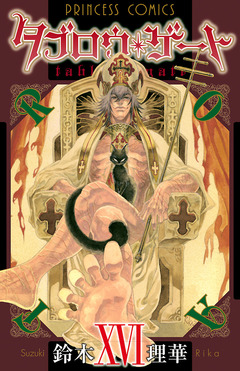 タブロウ・ゲート 16巻